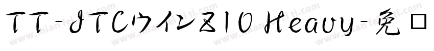 TT-JTCウインZ10 Heavy字体转换